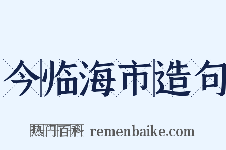 今临海市造句是什么意思的图片